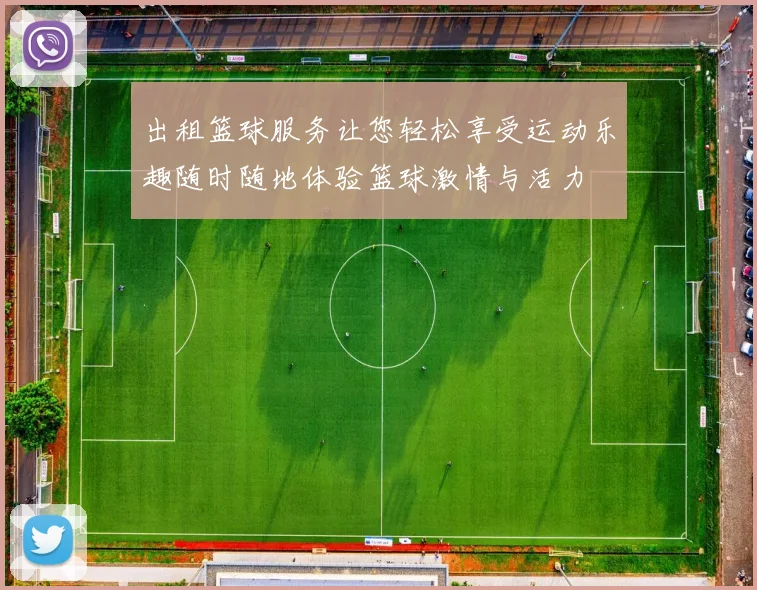 出租篮球服务让您轻松享受运动乐趣随时随地体验篮球激情与活力