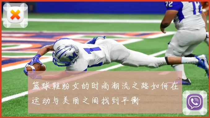 篮球鞋粉女的时尚潮流之路如何在运动与美丽之间找到平衡