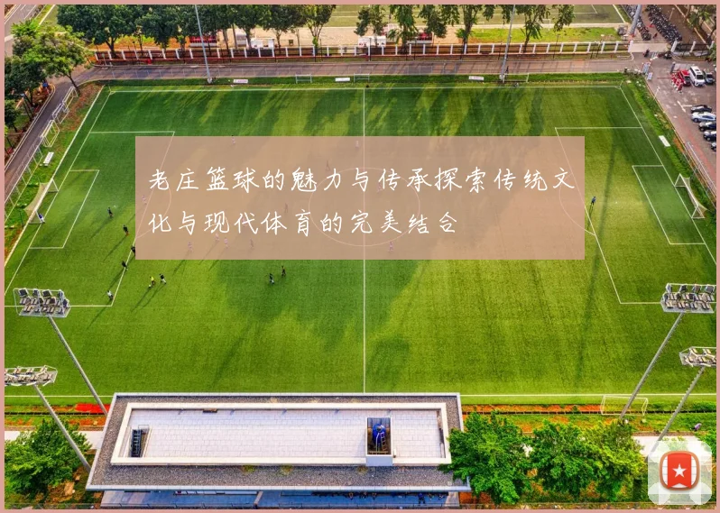 老庄篮球的魅力与传承探索传统文化与现代体育的完美结合