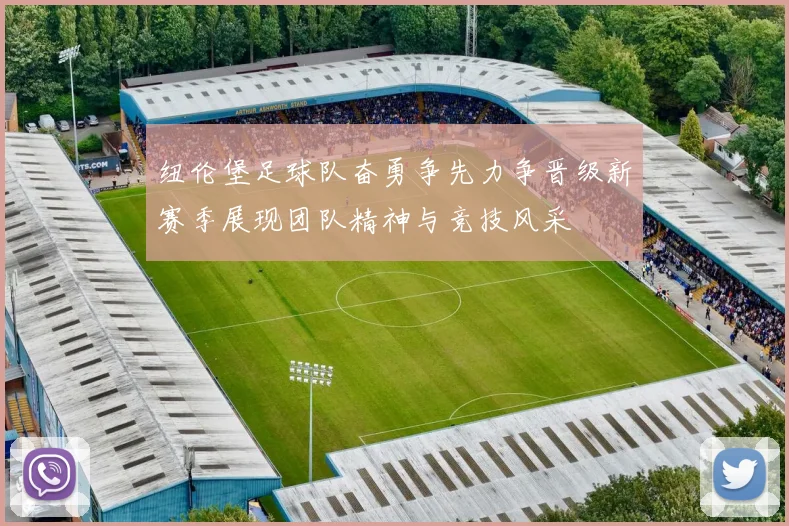 纽伦堡足球队奋勇争先力争晋级新赛季展现团队精神与竞技风采